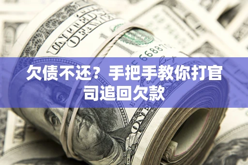 北京欠债不还？手把手教你打官司追回欠款