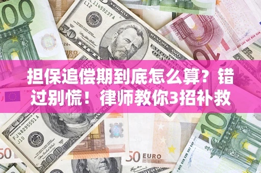北京担保追偿期到底怎么算？错过别慌！律师教你3招补救