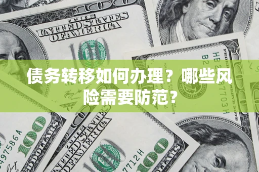 北京债务转移如何办理？哪些风险需要防范？