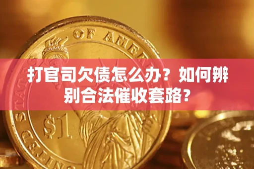 北京打官司欠债怎么办？如何辨别合法催收套路？