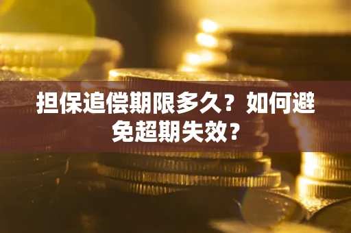 北京担保追偿期限多久？如何避免超期失效？