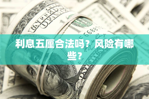 北京利息五厘合法吗？风险有哪些？