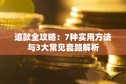 北京追款全攻略：7种实用方法与3大常见套路解析