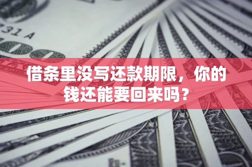 北京借条里没写还款期限，你的钱还能要回来吗？