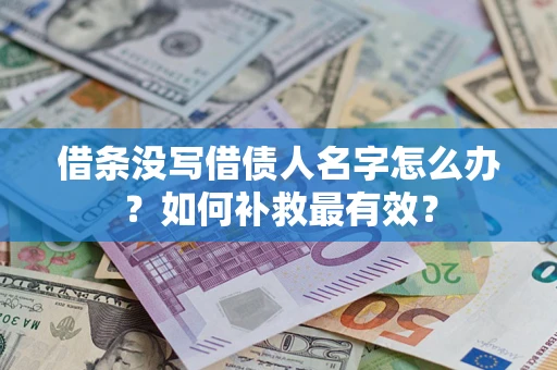 北京借条没写借债人名字怎么办？如何补救最有效？