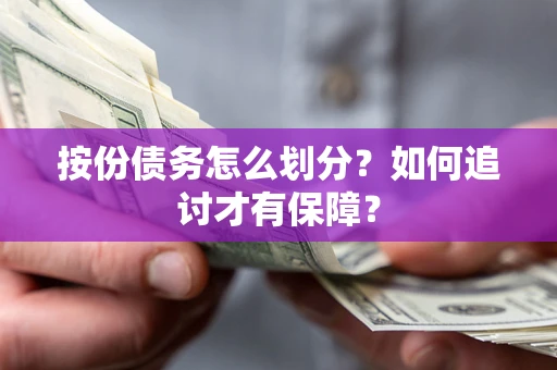 北京按份债务怎么划分？如何追讨才有保障？