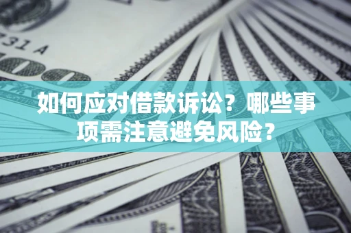 北京如何应对借款诉讼？哪些事项需注意避免风险？