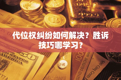 北京代位权纠纷如何解决？胜诉技巧哪学习？