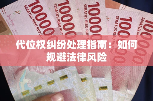 北京代位权纠纷处理指南：如何规避法律风险