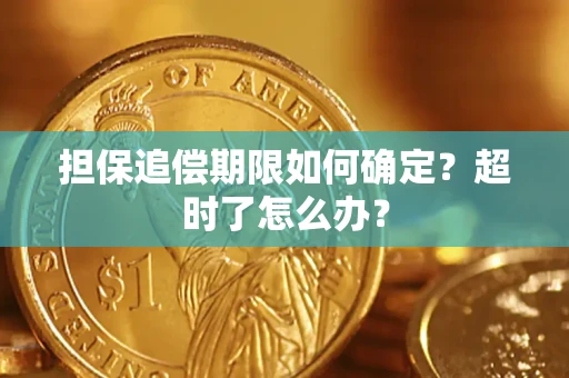 北京担保追偿期限如何确定？超时了怎么办？