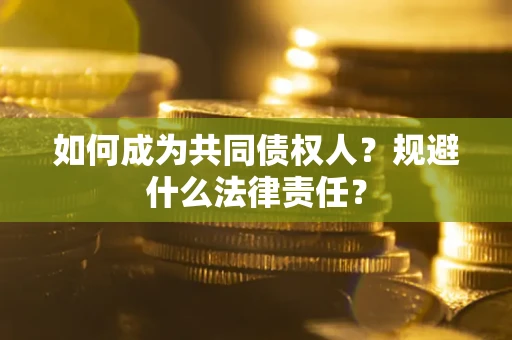 北京如何成为共同债权人？规避什么法律责任？