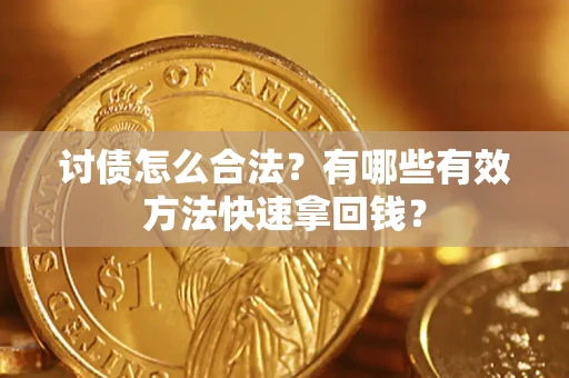 北京讨债怎么合法？有哪些有效方法快速拿回钱？