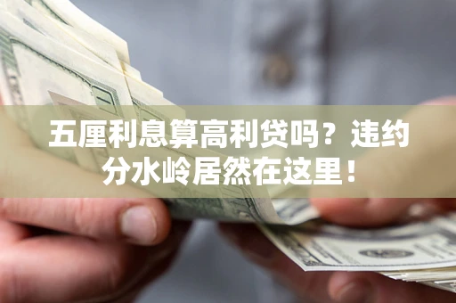 北京五厘利息算高利贷吗？违约分水岭居然在这里！