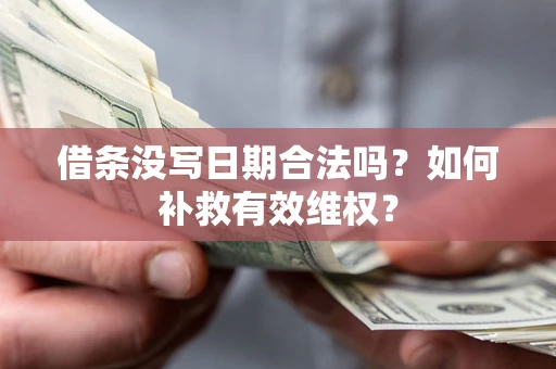 北京借条没写日期合法吗？如何补救有效维权？