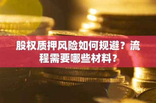 北京股权质押风险如何规避？流程需要哪些材料？