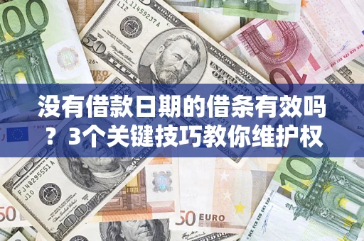 北京没有借款日期的借条有效吗？3个关键技巧教你维护权益