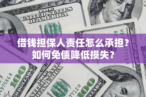北京借钱担保人责任怎么承担？如何免债降低损失？