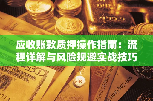 北京应收账款质押操作指南：流程详解与风险规避实战技巧