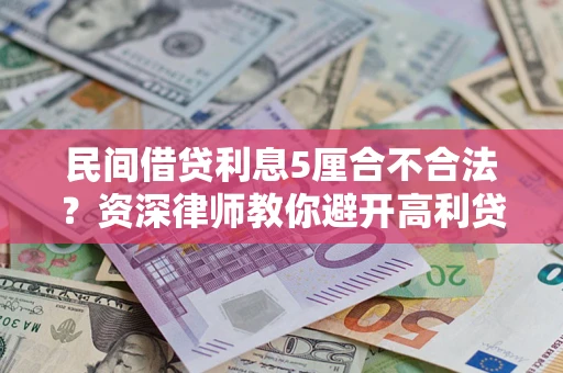 北京民间借贷利息5厘合不合法？资深律师教你避开高利贷陷阱