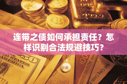 北京连带之债如何承担责任？怎样识别合法规避技巧？