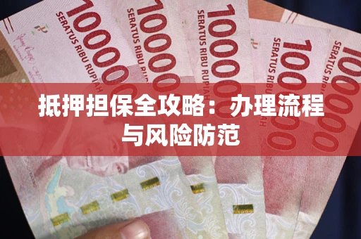 北京抵押担保全攻略：办理流程与风险防范