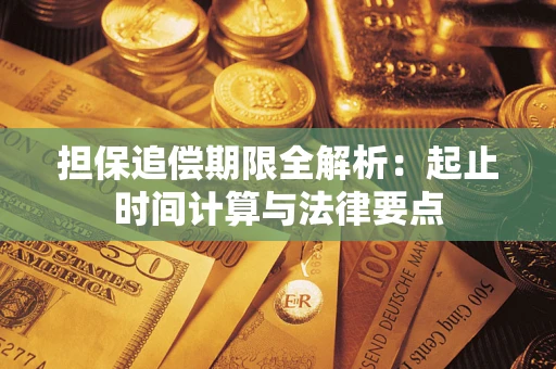 北京担保追偿期限全解析：起止时间计算与法律要点