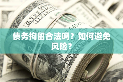 北京债务拘留合法吗？如何避免风险？