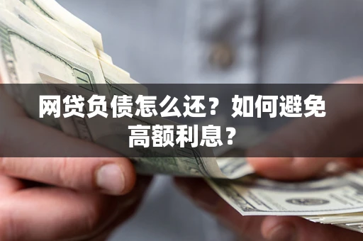 北京网贷负债怎么还？如何避免高额利息？