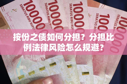 北京按份之债如何分担？分担比例法律风险怎么规避？