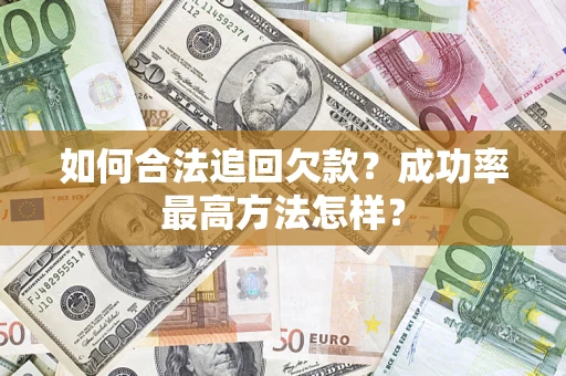 北京如何合法追回欠款？成功率最高方法怎样？