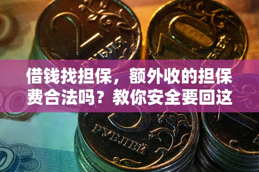北京借钱找担保，额外收的担保费合法吗？教你安全要回这笔钱