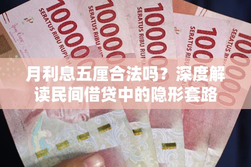 北京月利息五厘合法吗？深度解读民间借贷中的隐形套路