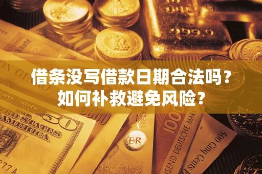 北京借条没写借款日期合法吗？如何补救避免风险？