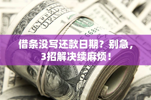 北京借条没写还款日期？别急，3招解决续麻烦！