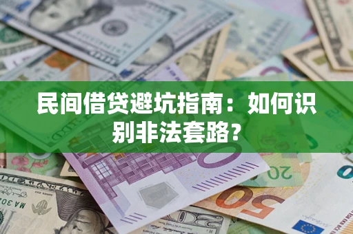 北京民间借贷避坑指南：如何识别非法套路？