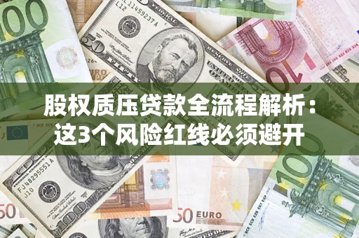 北京股权质压贷款全流程解析：这3个风险红线必须避开