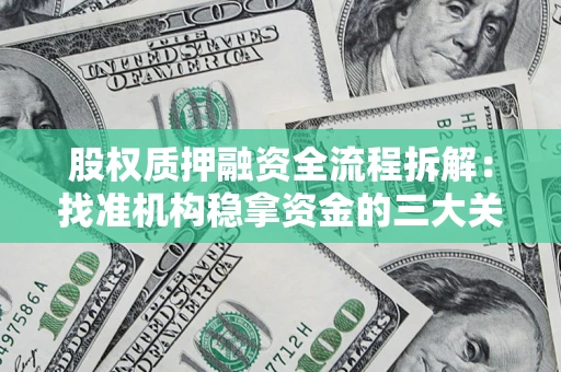 北京股权质押融资全流程拆解：找准机构稳拿资金的三大关键
