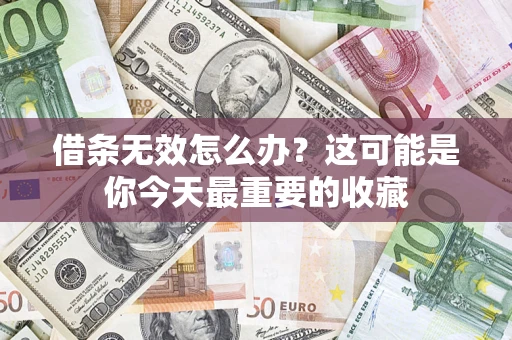 北京借条无效怎么办？这可能是你今天最重要的收藏