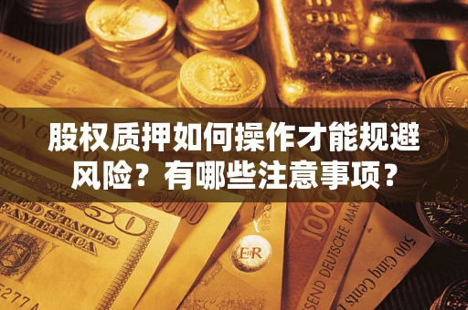北京股权质押如何操作才能规避风险？有哪些注意事项？