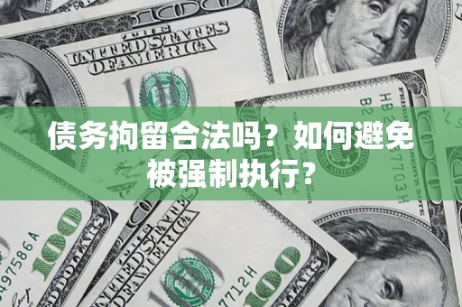 北京债务拘留合法吗？如何避免被强制执行？