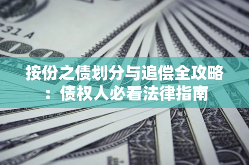 北京按份之债划分与追偿全攻略：债权人必看法律指南