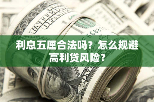 北京利息五厘合法吗？怎么规避高利贷风险？