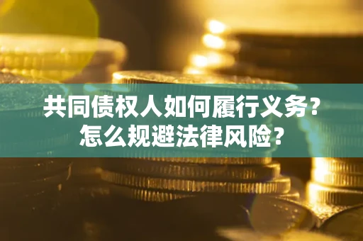 北京共同债权人如何履行义务？怎么规避法律风险？