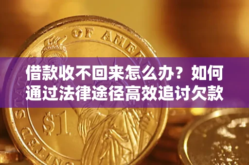 北京借款收不回来怎么办?如何通过法律途径高效追讨欠款? 北京借款收不回来怎么办?如何通过法律途径高效追讨欠款?
