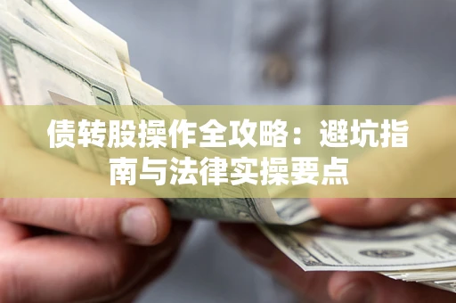 北京债转股操作全攻略：避坑指南与法律实操要点