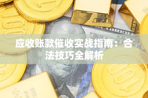 北京应收账款催收实战指南：合法技巧全解析