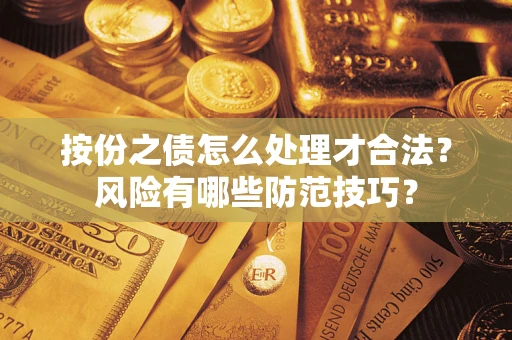 北京按份之债怎么处理才合法？风险有哪些防范技巧？