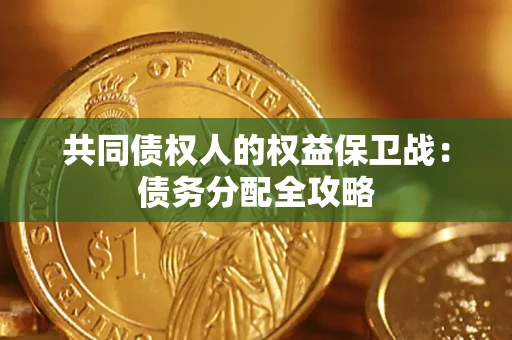北京共同债权人的权益保卫战：债务分配全攻略