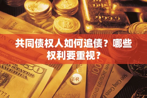 北京共同债权人如何追债？哪些权利要重视？