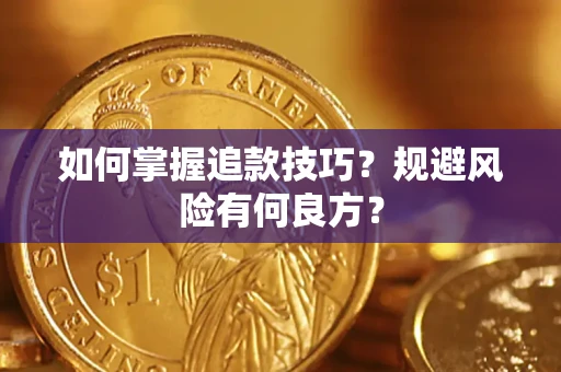 北京如何掌握追款技巧？规避风险有何良方？